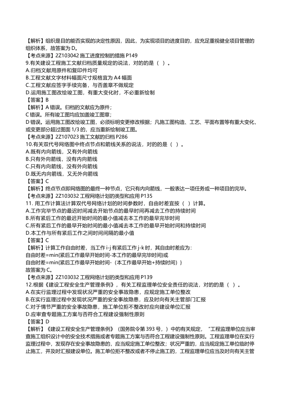 2025年二级建造师《建设工程施工管理》真题答案及解析_第3页