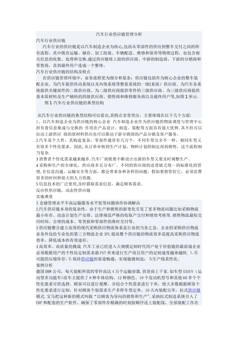 汽车行业供应链管理分析_第1页