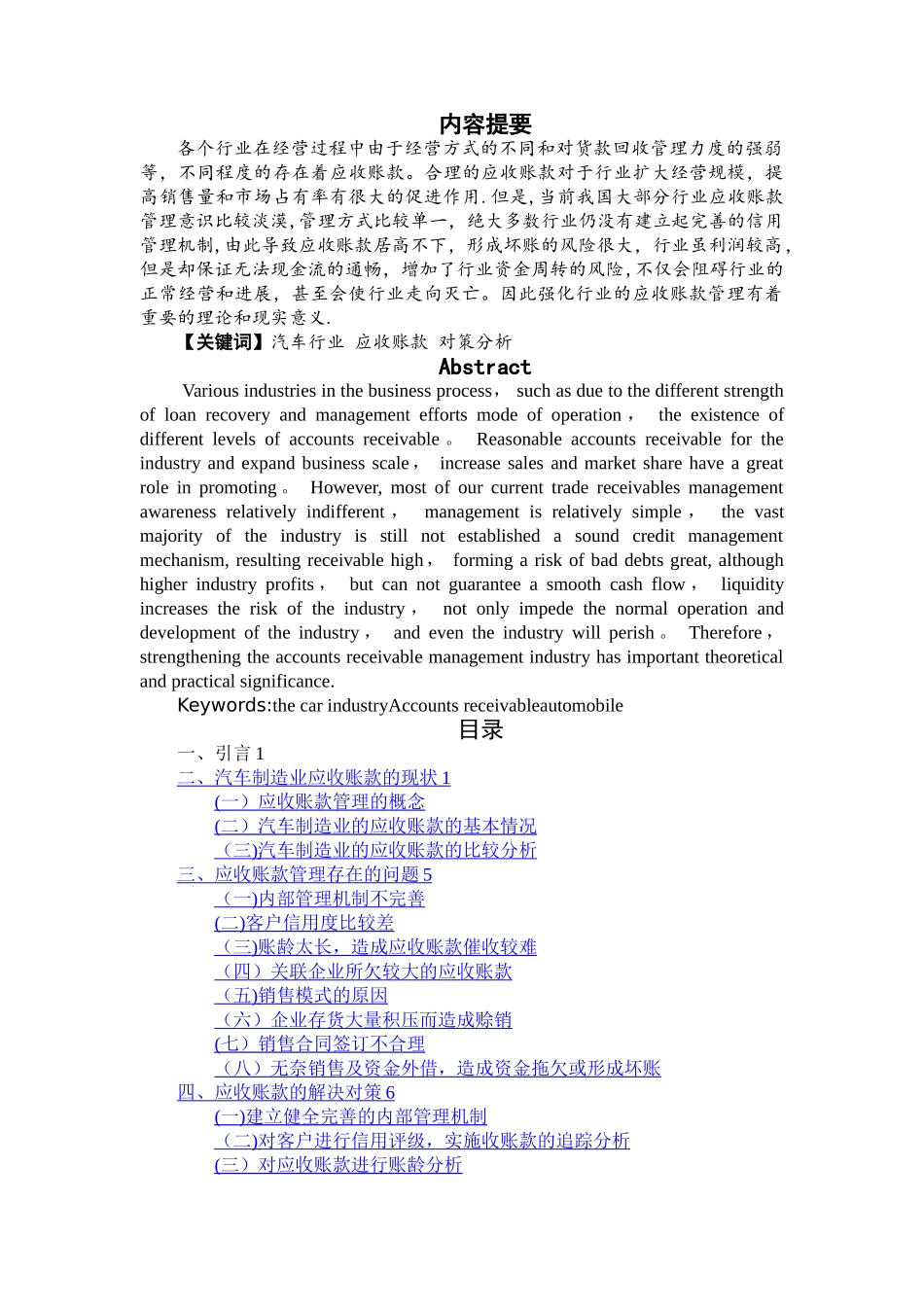 汽车行业应收账款的管理及相关对策分析_第1页