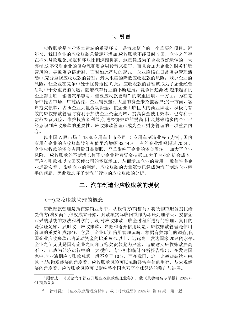 汽车行业应收账款的管理及相关对策分析_第3页
