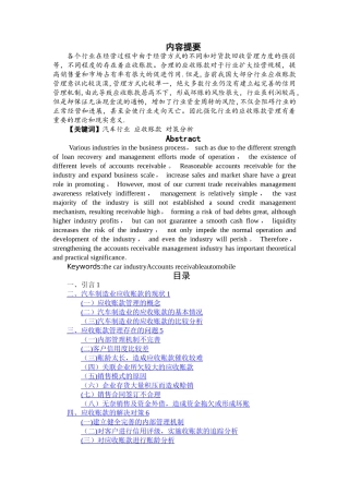 汽车行业应收账款的管理及相关对策分析