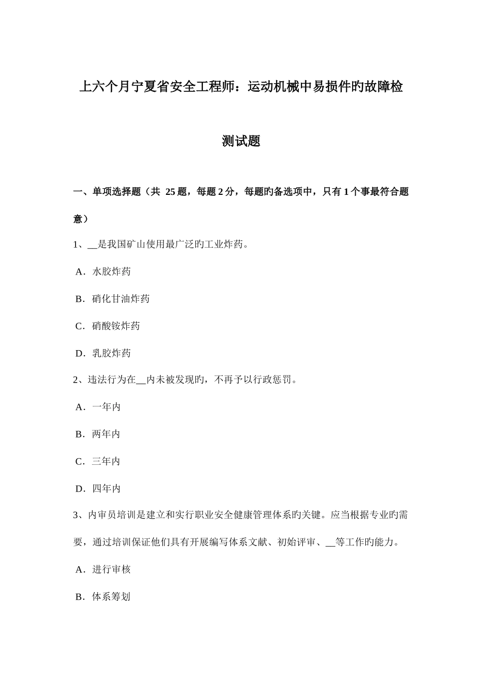 2025年上半年宁夏省安全工程师运动机械中易损件的故障检测试题_第1页