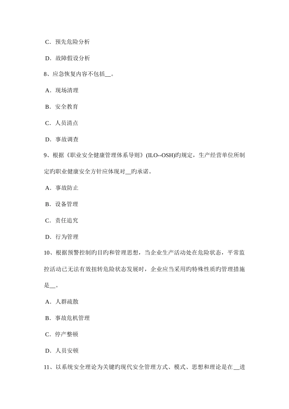 2025年上半年宁夏省安全工程师运动机械中易损件的故障检测试题_第3页