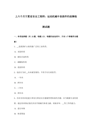 2025年上半年宁夏省安全工程师运动机械中易损件的故障检测试题
