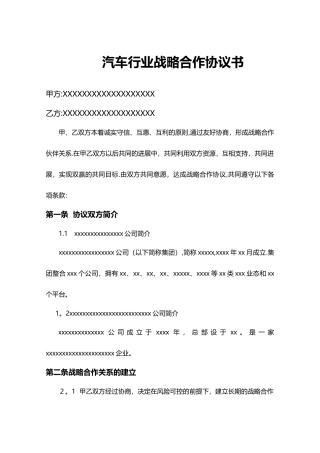 汽车行业战略合作协议书