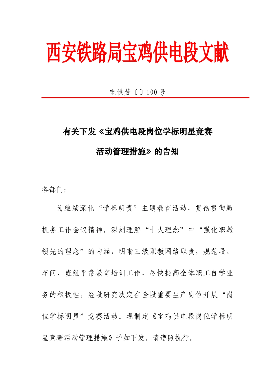 2025年关于下发《宝鸡供电段岗位学标明星竞赛活动管理办法》的通知_第1页