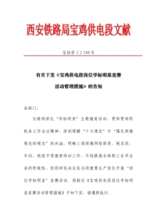2025年关于下发《宝鸡供电段岗位学标明星竞赛活动管理办法》的通知