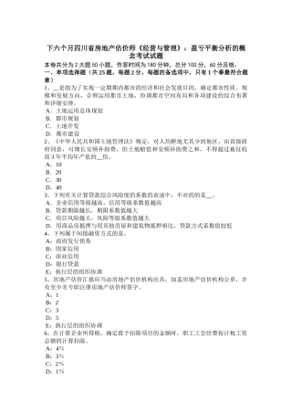 2025年下半年四川省房地产估价师《经营与管理》盈亏平衡分析的概念考试试题