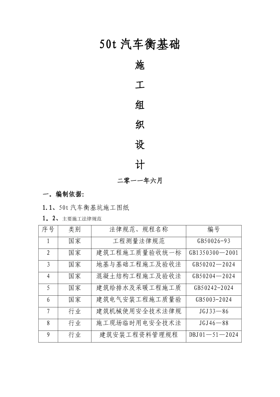 汽车衡总体施工方案_第1页