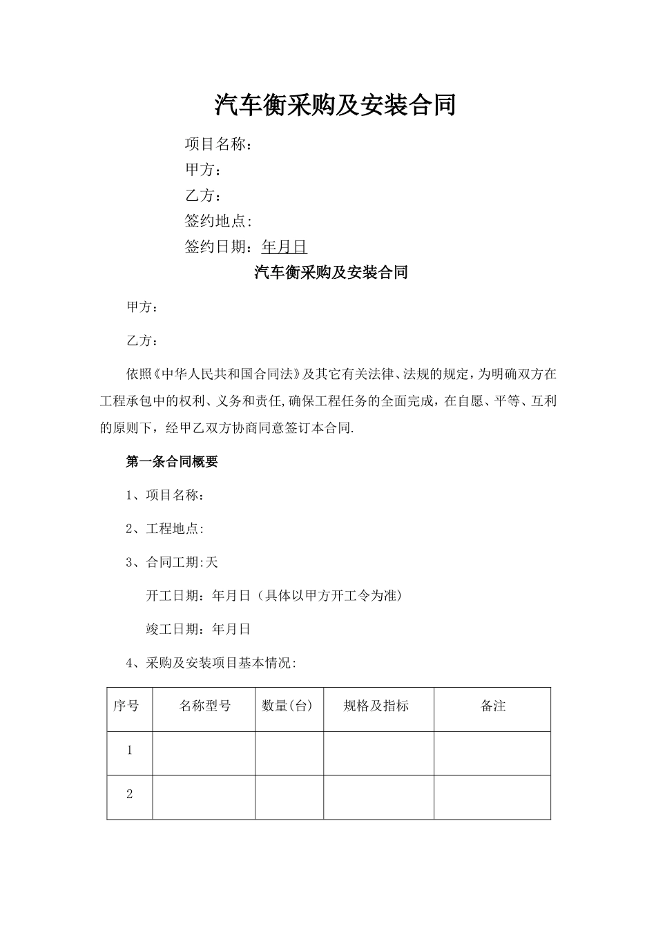 汽车衡采购及安装合同_第1页
