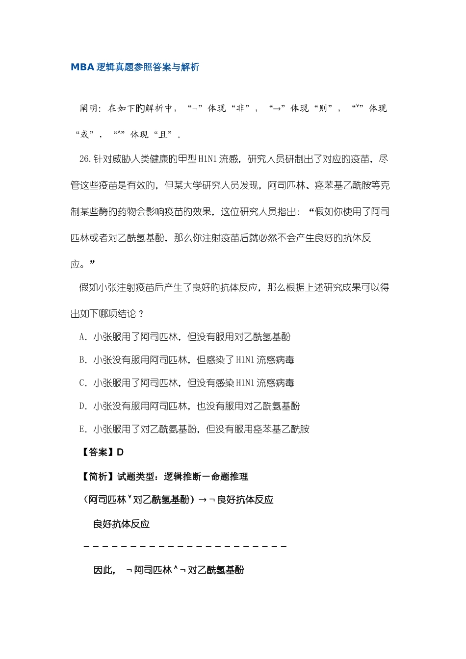 2025年mba逻辑真题参考答案与解析_第1页
