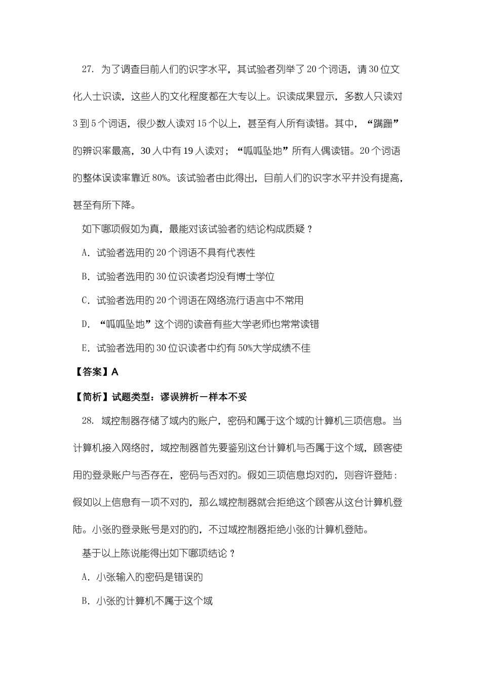 2025年mba逻辑真题参考答案与解析_第2页