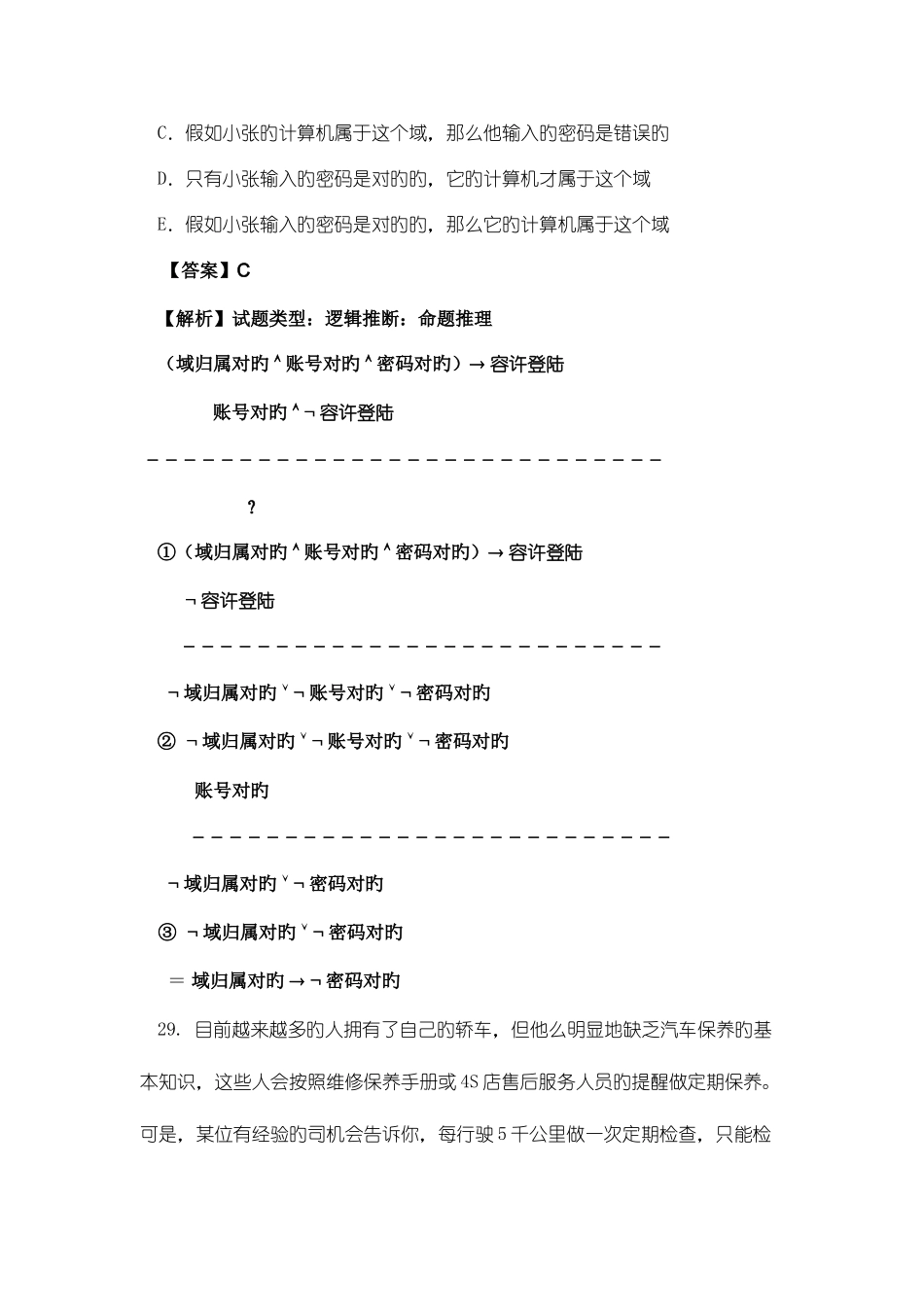 2025年mba逻辑真题参考答案与解析_第3页