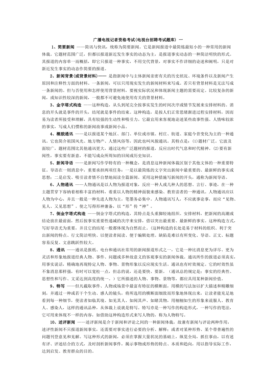 2025年广播电视记者资格考试电视台招聘考试题库_第1页