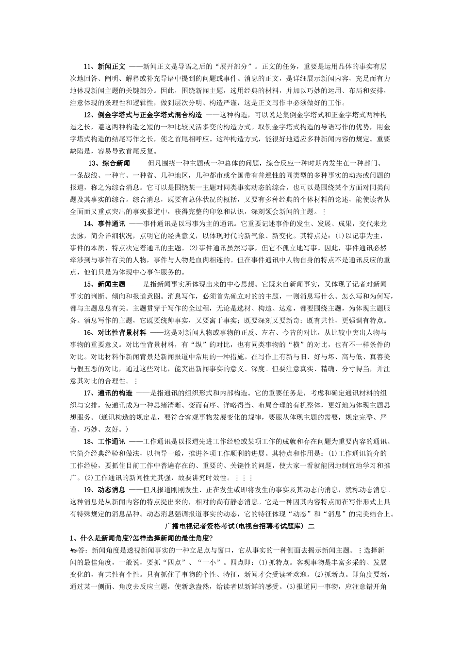 2025年广播电视记者资格考试电视台招聘考试题库_第2页