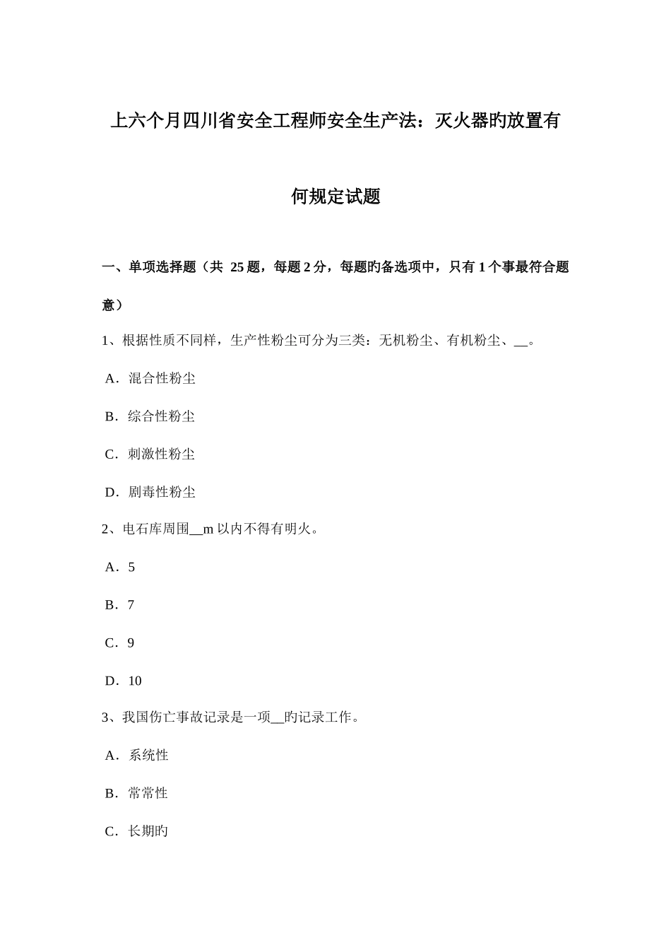 2025年上半年四川省安全工程师安全生产法灭火器的放置有何规定试题_第1页