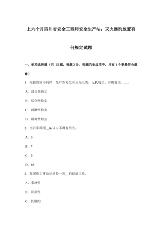 2025年上半年四川省安全工程师安全生产法灭火器的放置有何规定试题