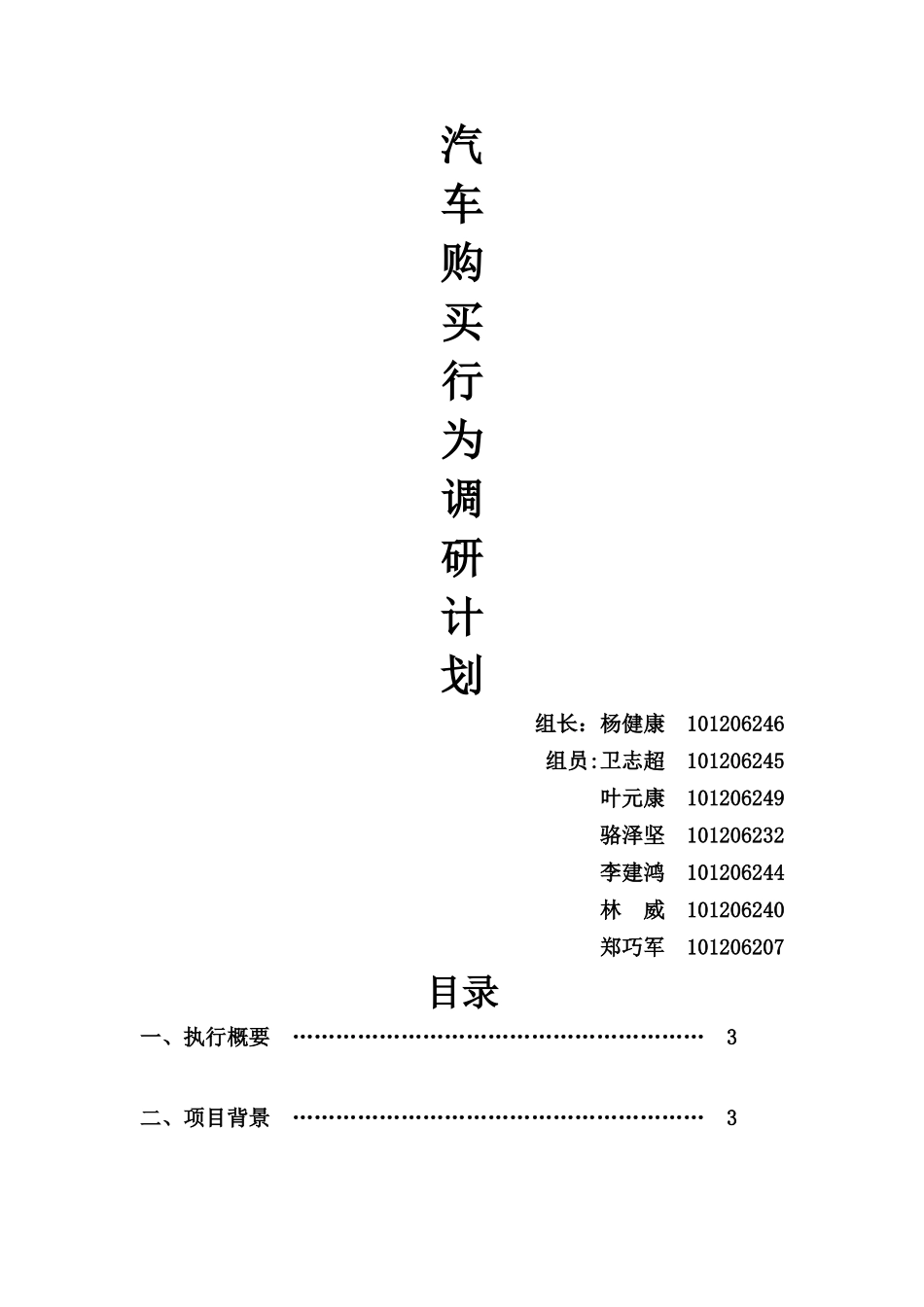 汽车调研计划书_第1页