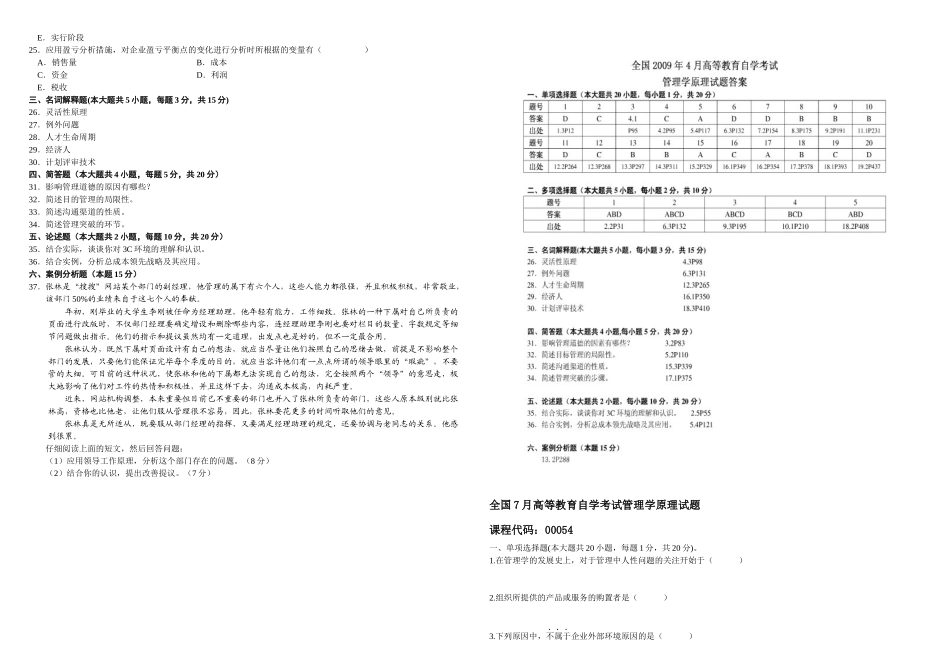 2025年全国自学考试管理学原理历年真题及答案_第2页