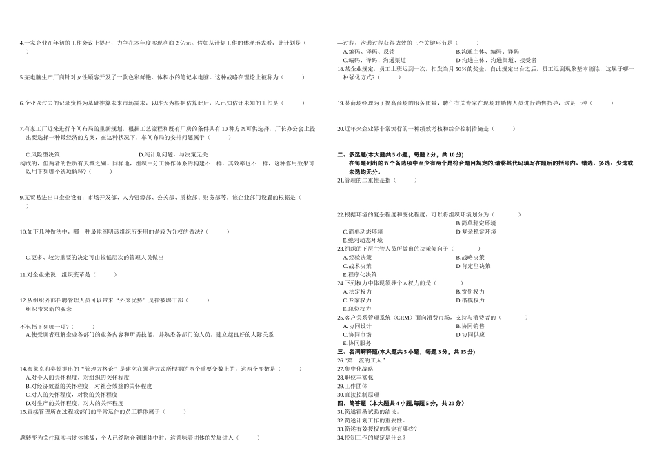 2025年全国自学考试管理学原理历年真题及答案_第3页