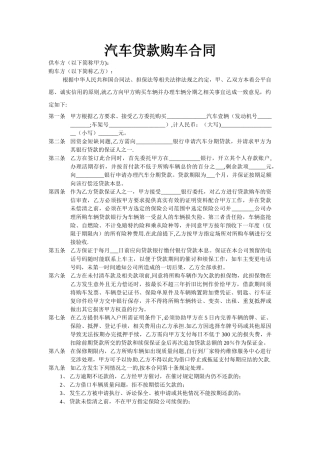 汽车贷款购车合同