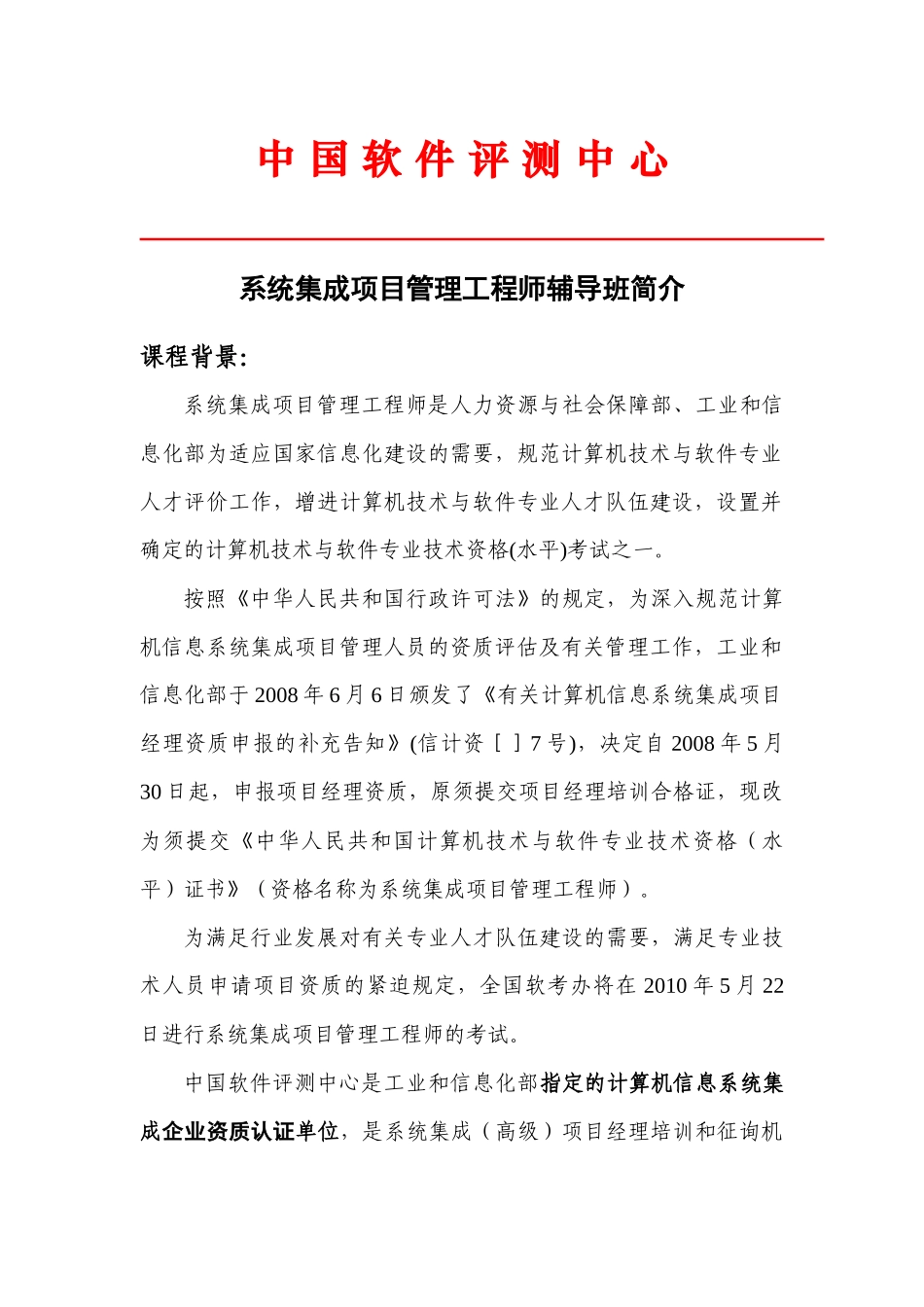2025年信息系统项目管理师考前培训招生简章_第1页