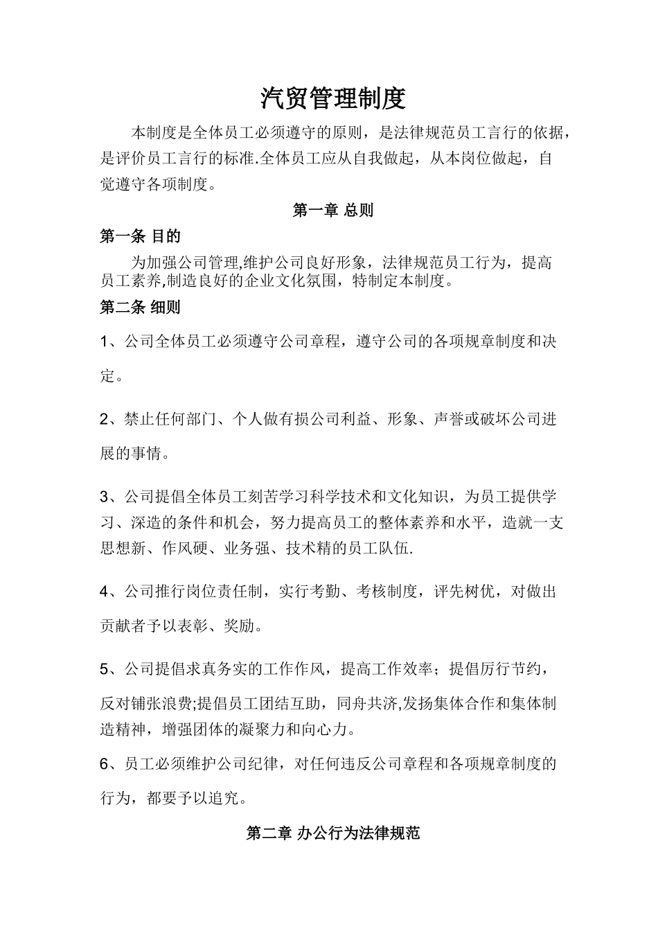 汽车贸易有限公司管理制度_第1页