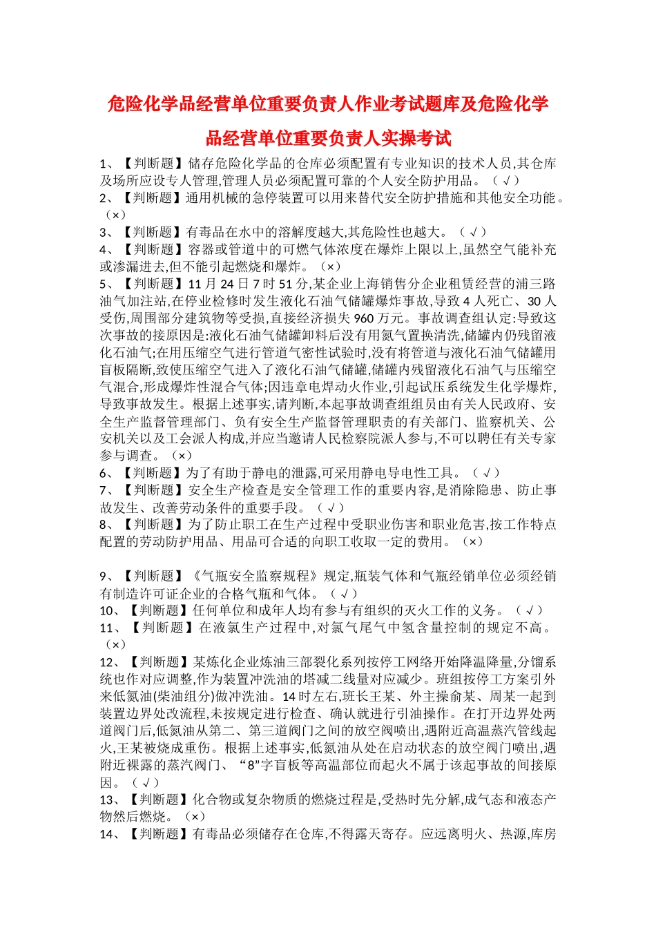 2025年危险化学品经营单位主要负责人作业考试题库及危险化学品经营单位主要负责人实操考试_第1页