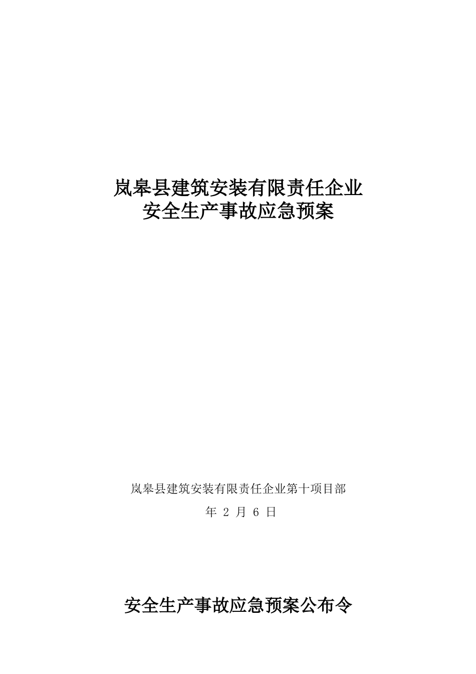 2025年建筑工程施工企业安全生产事故应急预案全套_第1页