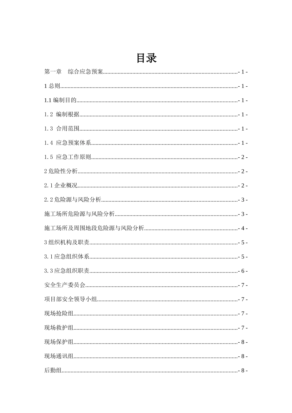 2025年建筑工程施工企业安全生产事故应急预案全套_第3页