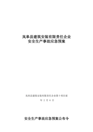 2025年建筑工程施工企业安全生产事故应急预案全套