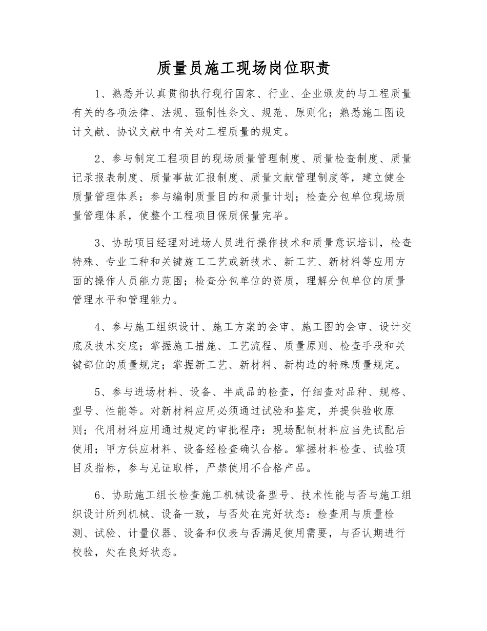 2025年质量员施工现场岗位职责_第1页