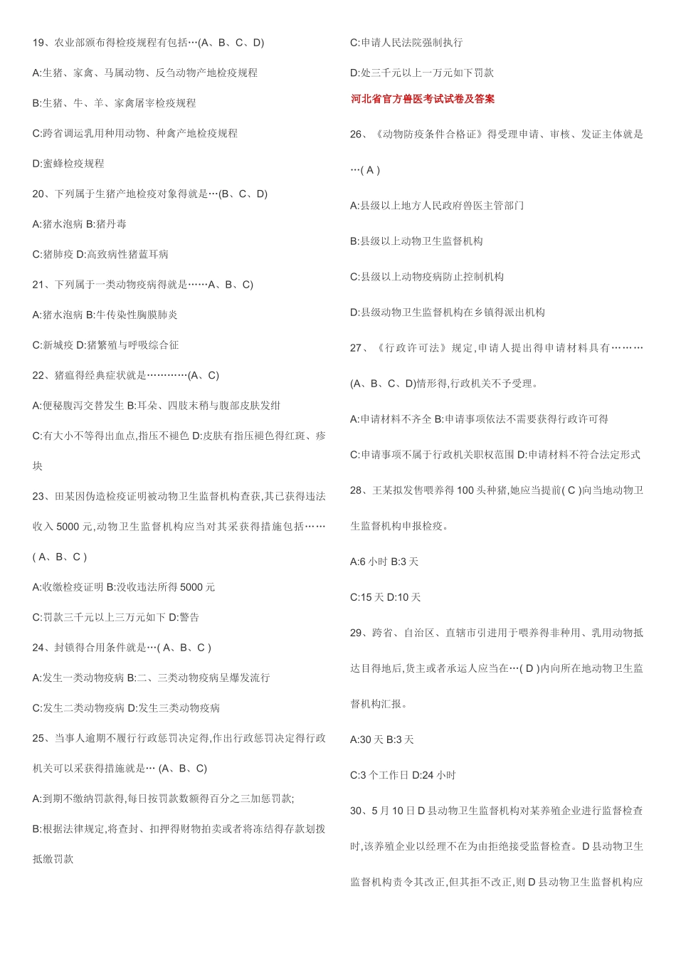 2025年官方兽医考试及答案_第2页