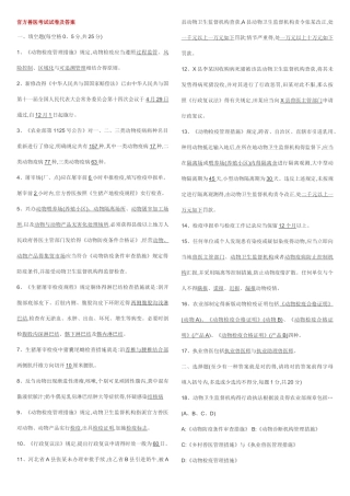 2025年官方兽医考试及答案