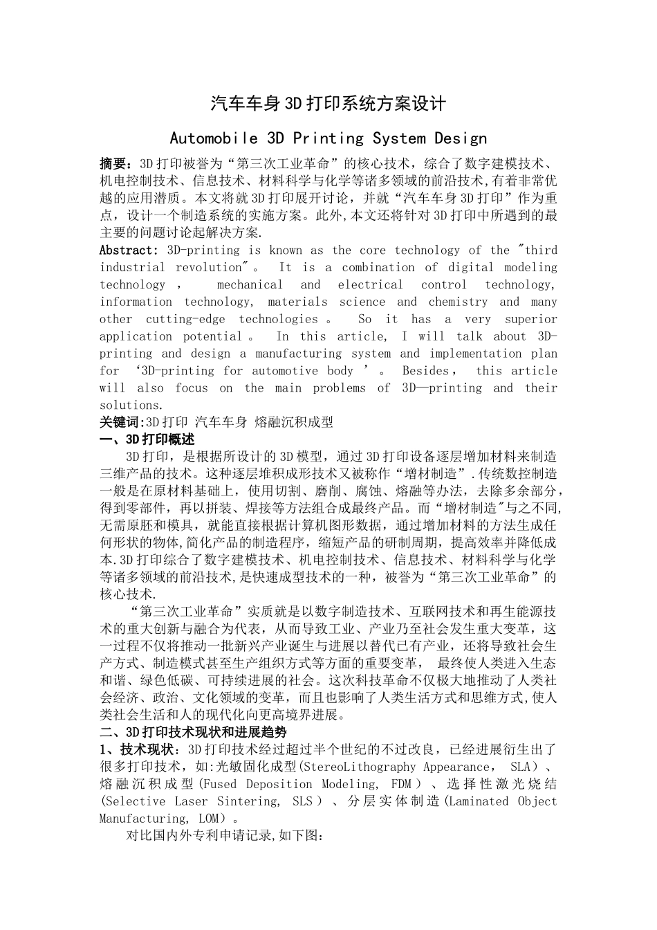 汽车车身3D打印系统方案设计_第1页