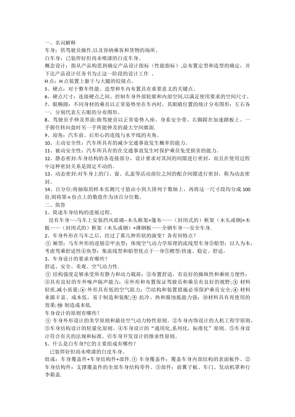 汽车车身结构与设计期末考试试题_第1页