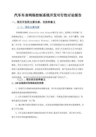 汽车车身网络控制系统开发可行性研究报告