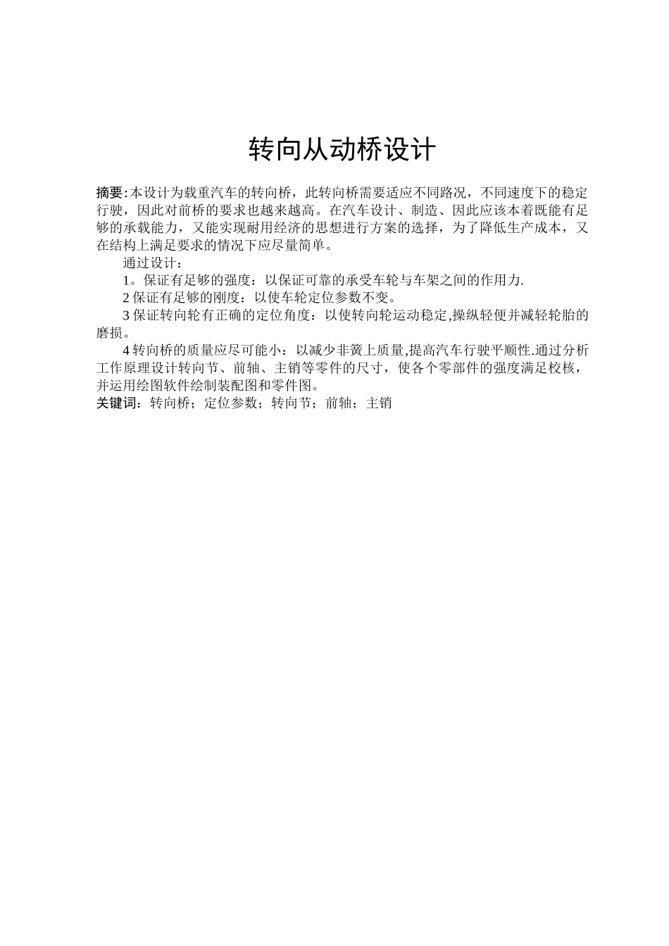 汽车转向桥设计说明书_第1页