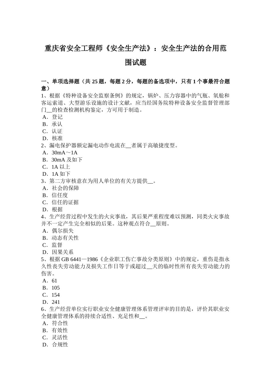 2025年重庆省安全工程师《安全生产法》安全生产法的适用范围试题_第1页