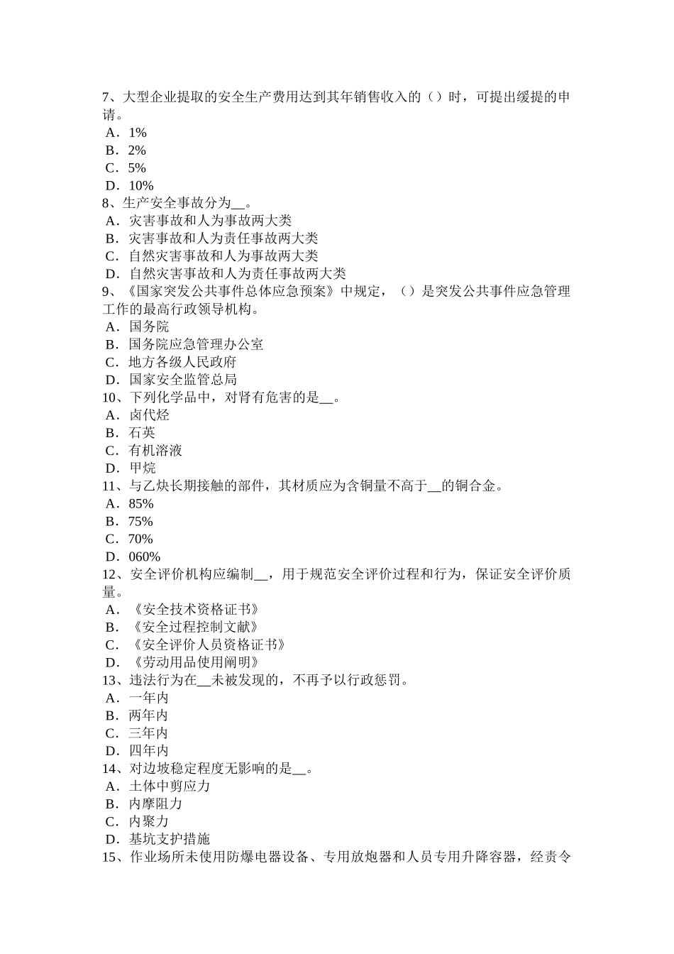 2025年重庆省安全工程师《安全生产法》安全生产法的适用范围试题_第2页