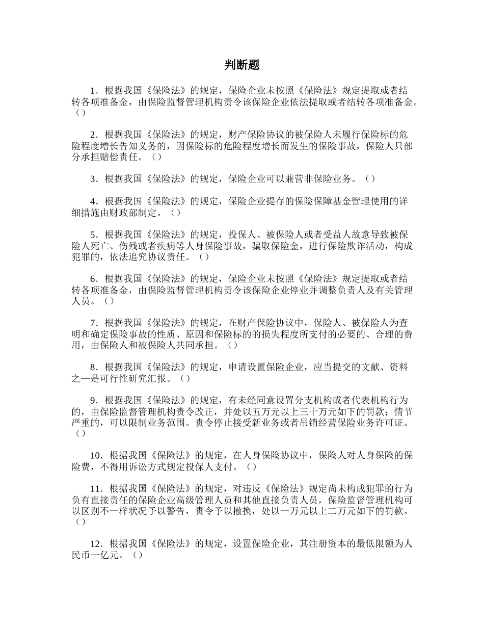 2025年《保险学》习题库_第2页