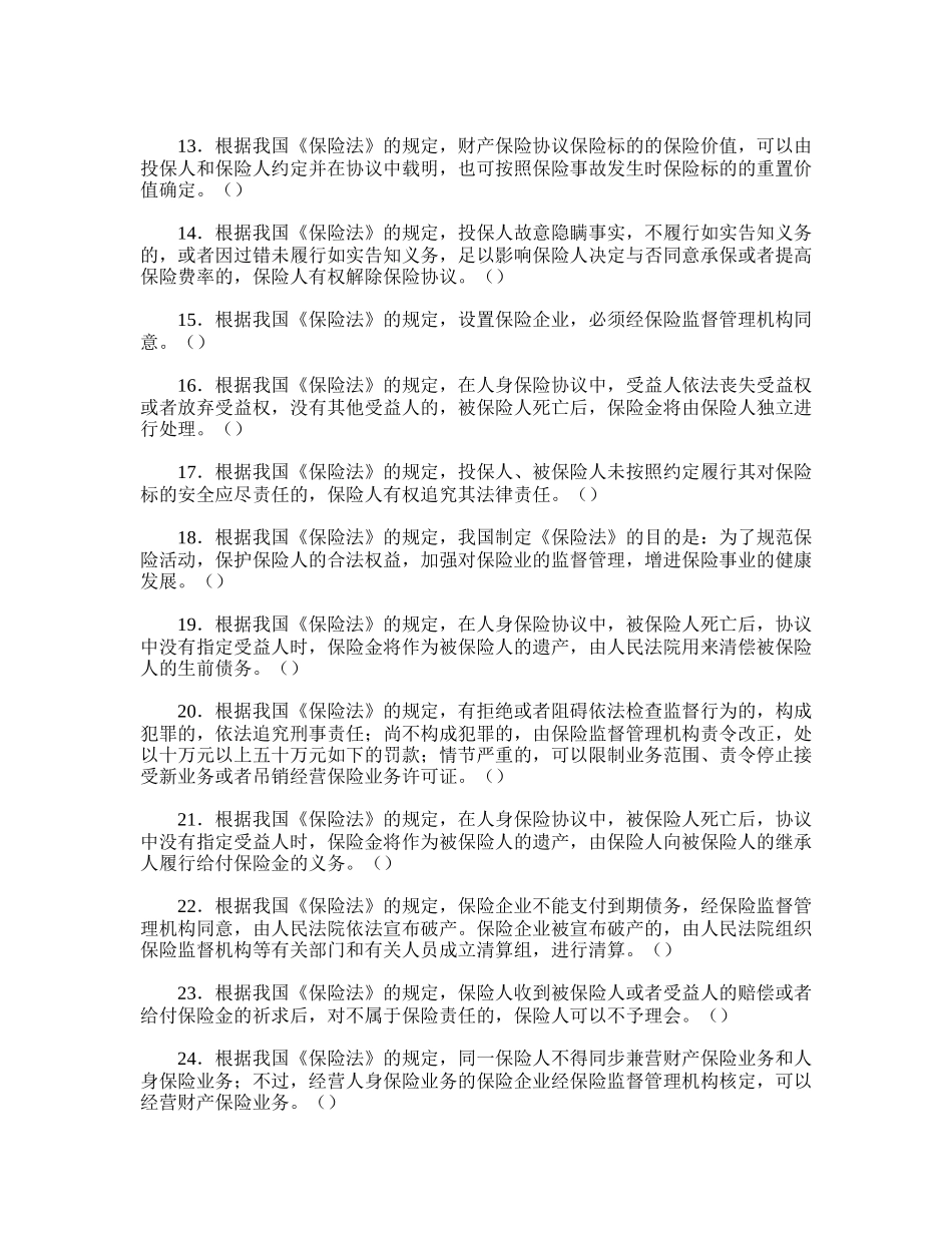 2025年《保险学》习题库_第3页