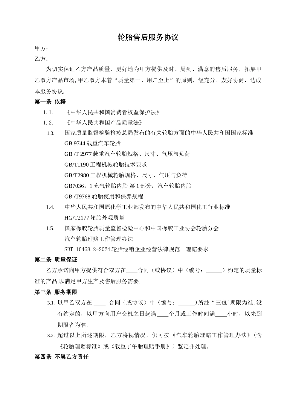 汽车轮胎售后服务协议标准版_第1页