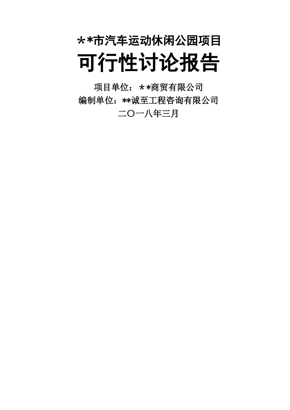 汽车运动休闲公园项目可行性研究报告_第1页