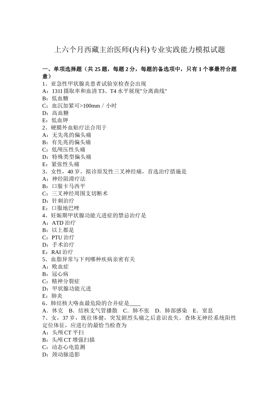 2025年上半年西藏主治医师内科专业实践能力模拟试题_第1页