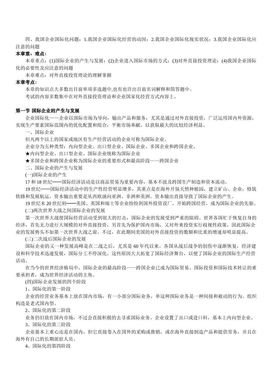 2025年10月自考《国际企业管理》串讲_第3页