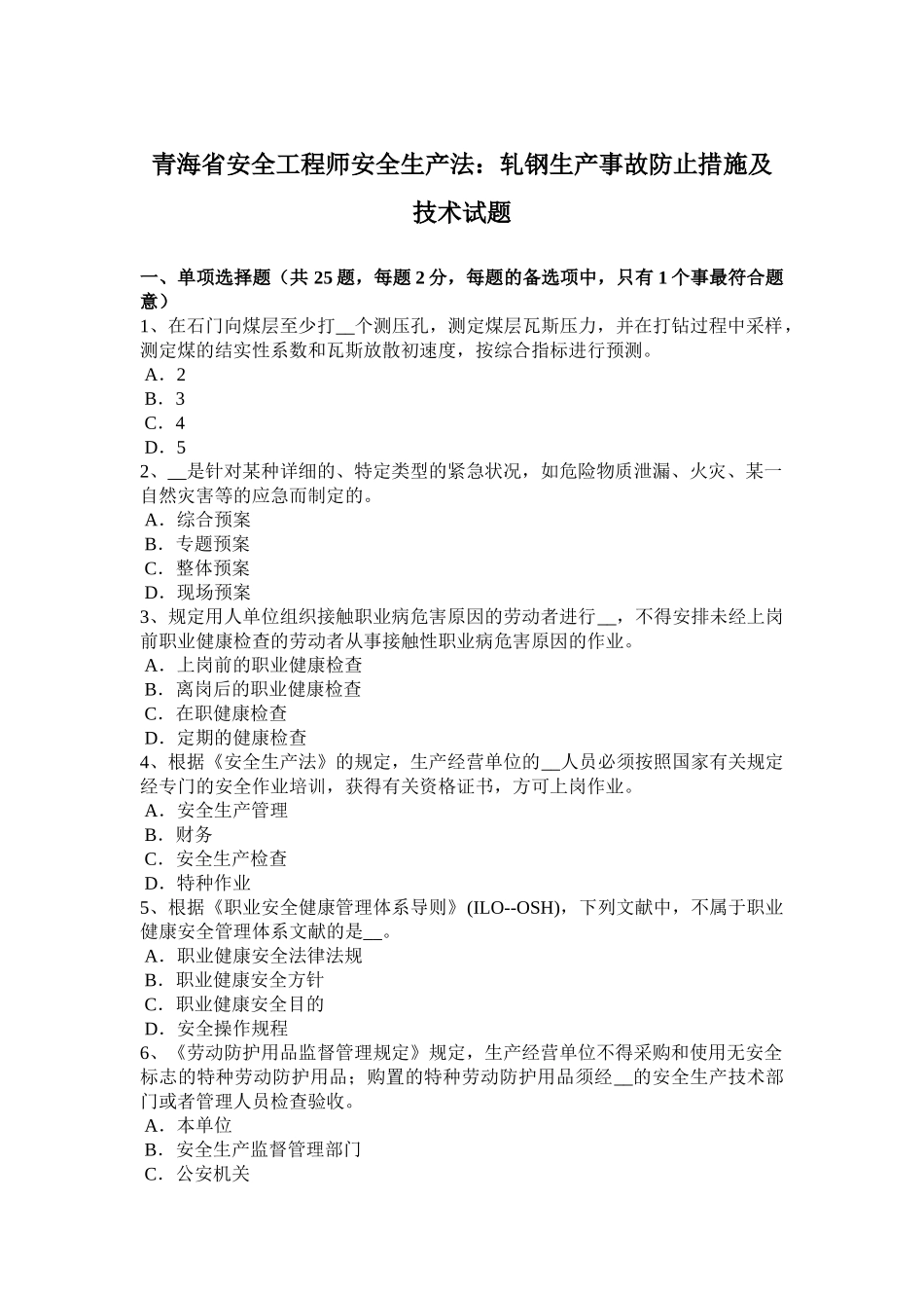 2025年青海省安全工程师安全生产法轧钢生产事故预防措施及技术试题_第1页