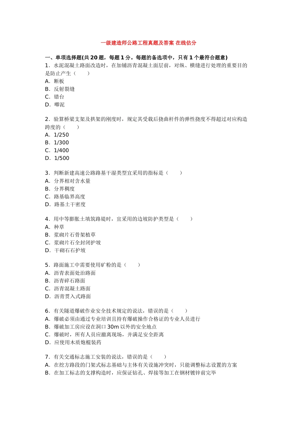 2025年一级建造师公路工程真题及答案在线估分_第1页