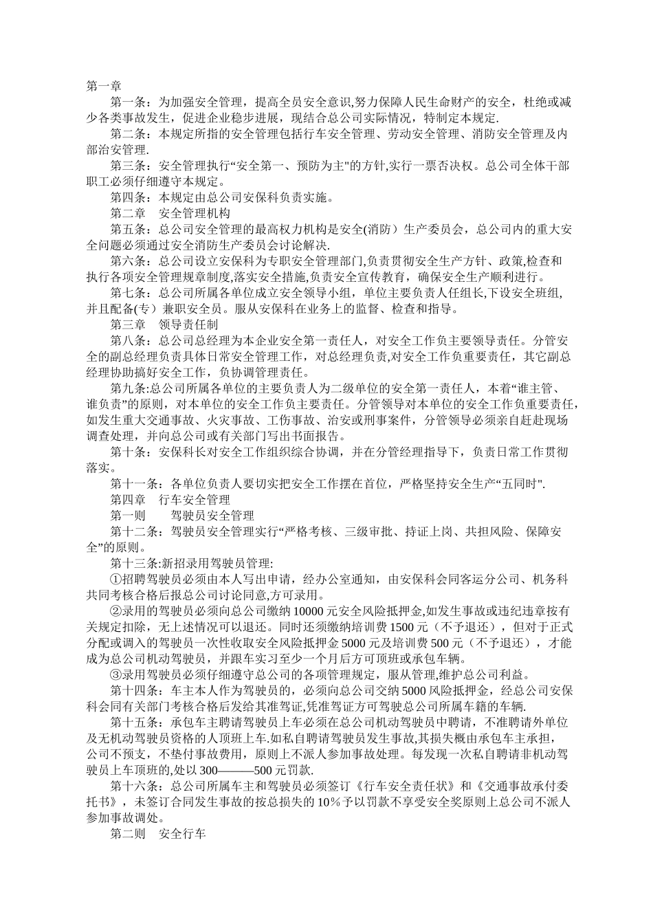 汽车运输总公司安全管理规定_第1页