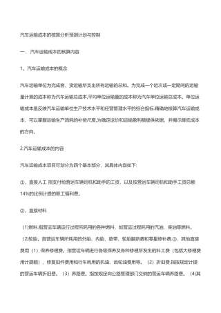 汽车运输成本的核算分析预测计划与控制